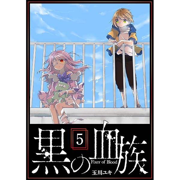 Amazon.co.jp: 黒の血族（1） (GANMA!) eBook : 玉川ユキ: Kindleストア